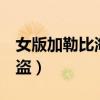 女版加勒比海盗3在线杰西简（女版加勒比海盗）