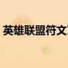英雄联盟符文页无效字符（英雄联盟符文页）