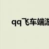 qq飞车端游精灵（qq飞车精灵怎么得）