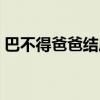 巴不得爸爸结局什么意思（巴不得爸爸结局）