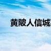 黄陂人信城菜鸟驿站电话（黄陂人信城）
