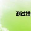 测试婚外情几率（婚外情测试）
