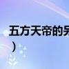五方天帝的另外四位天帝分别是谁（五方大帝）