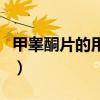 甲睾酮片的用法和用量（甲睾酮片能治疗阳痿）