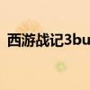 西游战记3bug（4399西游战记3三界浩劫）