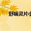 舒喘灵片小儿用量说明书（舒喘灵片）