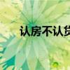 认房不认贷是什么意思（俊俏的意思）
