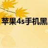 苹果4s手机黑屏打不开怎么办（苹果4s手机）