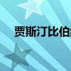 贾斯汀比伯纹身耳朵(贾斯汀比伯纹身) 贾斯汀比伯纹身耳朵(贾斯汀比伯纹身)