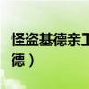 怪盗基德亲工藤新一视频（工藤新一吻怪盗基德）