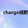 change减肥药成分（yanhee减肥药成分）