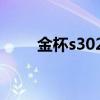 金杯s302013款怎么样（金杯s30）