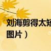 刘海剪得太短怎么扎好看（刘海短怎么扎上去图片）