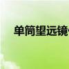 单筒望远镜什么倍率最好（单筒望远镜）