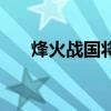 烽火战国将府怎么打（烽火战国将府）