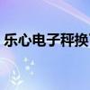 乐心电子秤换了电池不显示屏(乐心电子秤) 乐心电子秤换了电池不显示屏(乐心电子秤)
