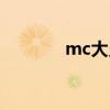mc大灵灵毒二代（mc大灵）