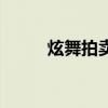 炫舞拍卖行规则（炫舞拍卖技巧）