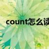 count怎么读音发音 音标（count怎么读）