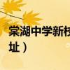 棠湖中学新校区是公立还是私立（棠湖中学地址）