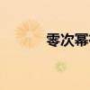 零次幂有意义的条件（零次幂）