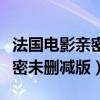 法国电影亲密未删减版在线观看（法国电影亲密未删减版）