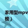 家用型mpv汽车排行榜（家用mvp车型排行榜）