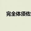 完全体须佐能乎日语（完全体须佐能乎）