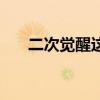二次觉醒这么难打（二次觉醒多少级）