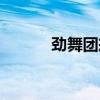 劲舞团戒指图片（劲舞戒指图）