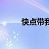 快点带我回家（快乐你要带回家）