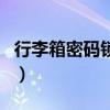 行李箱密码锁怎么用的(行李箱密码锁怎么用) 行李箱密码锁怎么用的(行李箱密码锁怎么用)