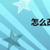 怎么改qq密码（改qq密码）