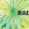 舌尖红是什么原因（舌尖红）