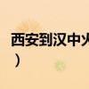 西安到汉中火车时刻表查询（西安到汉中火车）