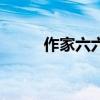 作家六六的经典语录（作家六六）