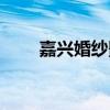 嘉兴婚纱影楼排名（嘉兴婚纱影楼）