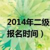 2014年二级建造师考试（2014年二级建造师报名时间）