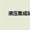液压集成块与液压阀块（液压集成块）