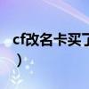cf改名卡买了在哪里用（cf改名卡买了怎么用）