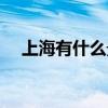上海有什么景点英文（上海有什么景点）
