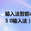 输入法智能abc怎么调的了的拼音（智能abc5 0输入法）