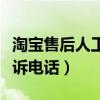淘宝售后人工投诉电话号码（淘宝售后人工投诉电话）