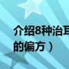 介绍8种治耳鸣的偏方问医（介绍8种治耳鸣的偏方）