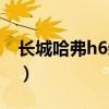 长城哈弗h6柴油版四驱（长城哈弗h6柴油版）