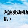 汽油发动机加了柴油机油会怎么样（汽油发动机）