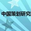 中国策划研究院有限公司（中国策划研究院）