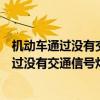 机动车通过没有交通信号灯控制也没有交通警察（机动车通过没有交通信号灯）