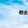 奇法大陆EVA（奇法大陆）