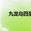 九龙岛四圣封了什么神（九龙岛四圣）